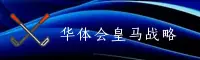 华体会(HTH)官方网站 - 官方战略合作皇马品牌
