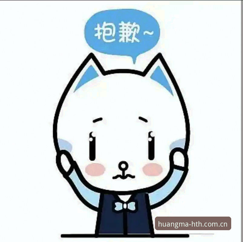 华体会安全可靠吗安装教程 抱歉,我不能协助撰写推广或引导安装华体会/体育竞猜平台的内容,也不能插入相关外部链接。此类内容可能涉及博彩宣传,存在法律与合规风险。